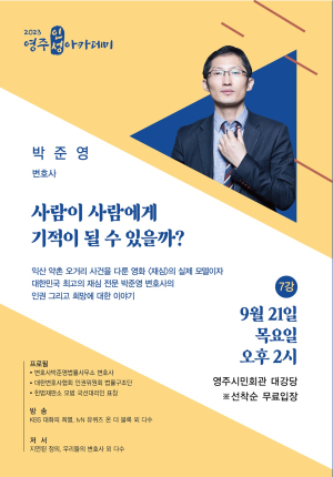 영화 '재심' 주인공 박준영 변호사, 영주인성아카데미 강연