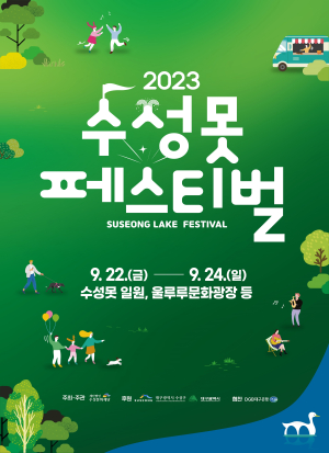 22~24일 수성못페스티벌