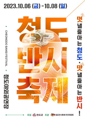 “청도 반시 맛보고 코미디도 즐겨요”