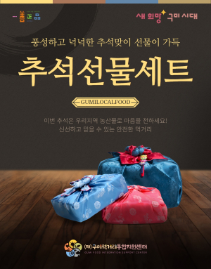 구미시, 로컬푸드 직매장 추석특판 행사