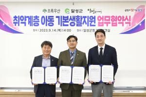 달성군, 취약계층 아동 기본생활지원 협약