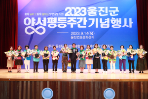 울진군, 2023 양성평등주간 기념식 개최