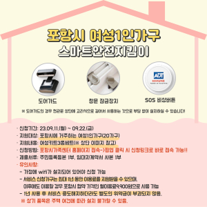 포항시, 여성 1인 가구 안전한 거주 환경 만들기