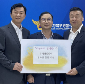 포항북부경찰서 안보자문협의회, 북한이탈주민에 위문품