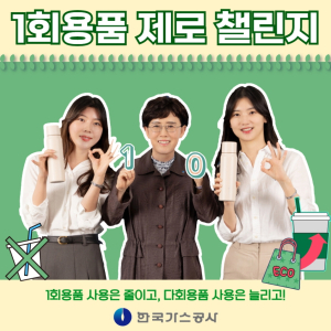 최연혜 한국가스공사 사장, 1회용품 제로 챌린지 동참