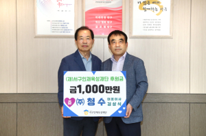 ㈜청수, 서구인재육성재단 후원금 1000만원 기탁