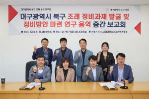 대구 북구의회 ‘북구 조례 발전 연구회’, 정비과제 발굴 보고회