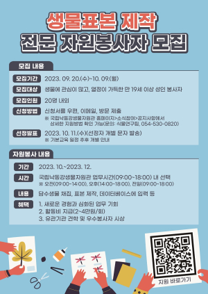 상주국립낙동강생물자원관, 생물표본 제작 전문 자원봉사자 모집