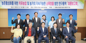 안동시의회 농촌사랑연구회, 연구용역 최종보고회