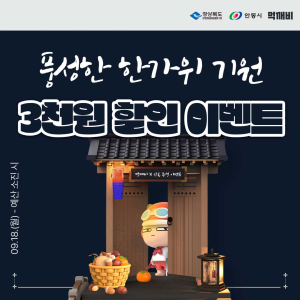 안동시, ‘먹깨비’서 한가위 기원 할인 이벤트 진행