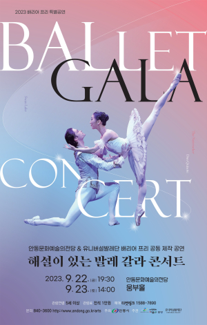 안동문화예술의전당, 배리어 프리 ‘발레 갈라 콘서트’