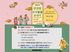 포항북부소방서, 추석 명절 대비 화재예방대책 추진