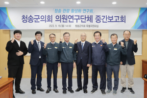 청송군의회 의원연구단체, 관광 활성화 연구회 중간보고회