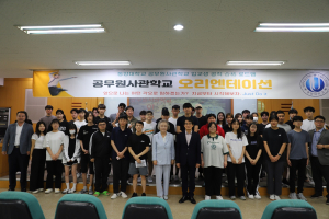 영주 동양대 공무원사관학교, 2학기 오리엔테이션