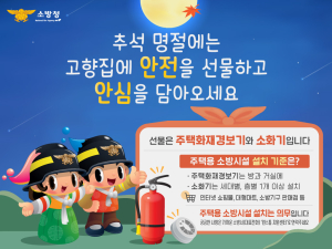 김천소방서 “이번 추석엔 안전을 선물하세요”