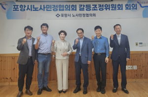 포항시 노사민정협의회, 포스코 노사분쟁 중재 ‘갈등조정위원회’ 회의