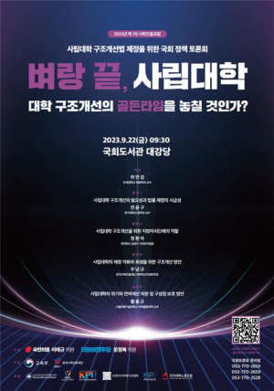 교육부-사학진흥재단, 사립대학 구조개선법 제정 위한 국회 정책 토론회