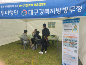 대구경북병무청, 우수기업 초청 채용설명회