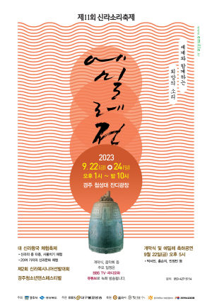 ‘천년의 울림’…신라소리축제 에밀레전