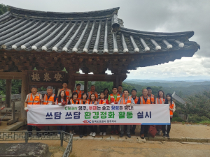 한국도로공사 영주지사, 환경정화 봉사