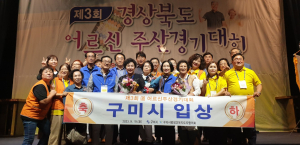 구미시, 경북도 어르신 주산경기대회 대상 등 휩쓸어