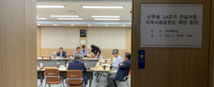 ‘신한울 3ㆍ4호 건설’ 지역 공헌 방안 모색