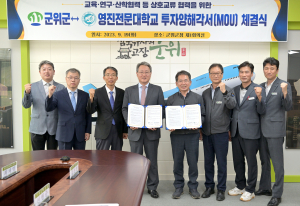 군위군, 영진전문대와 ‘상생 발전’ 맞손