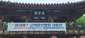 군위문인협회 릴레이 시화전 개최