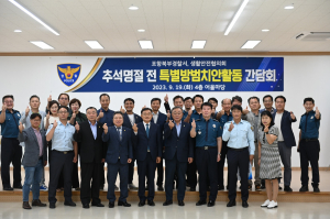포항북부경찰서, 추석명절 전 협력단체 치안간담회