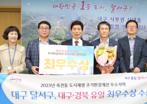 달서구, 죽전 도시재생 뉴딜사업 ‘주거환경개선’ 최우수상