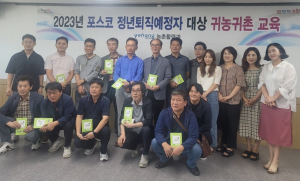 포항시농업기술센터, 포스코 정년퇴직 예정자 귀농ㆍ귀촌 교육