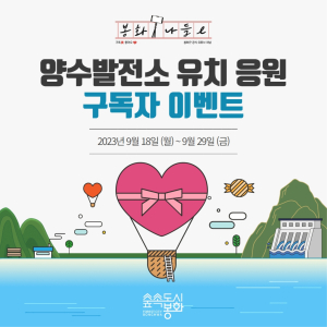 ‘양수발전소 봉화 유치’ 응원하면 선물 팡팡