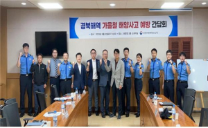 포항해수청, 경북해역 가을철 해양사고 예방 간담회 개최