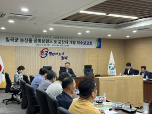 칠곡군, 농산물 공동브랜드ㆍ포장재 개발 용역 착수보고회