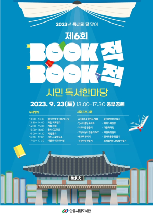 안동시립도서관, ‘BOOK적 BOOK적 시민 독서한마당’