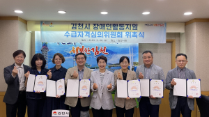 김천시, 장애인활동지원 수급자격심의위원회 위촉식