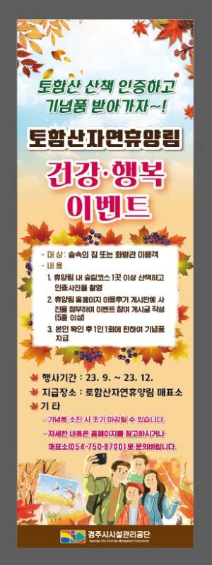 경주시시설관리공단, 토함산자연휴양림 건강·행복 이벤트 시행