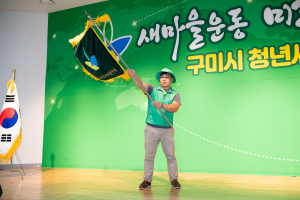 구미시새마을회, 청년새마을연대 발대식 개최