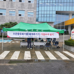 구미시, 도내 최초 수은 함유 폐기물 거점수거