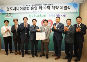청도시니어클럽 운영 위ㆍ수탁 계약 체결