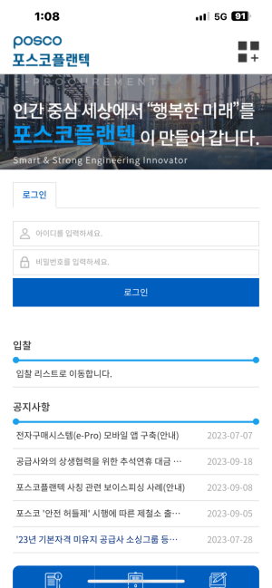 포스코플랜텍, 공급사 편의 고려한 ‘모바일 전자조달시스템’ 오픈