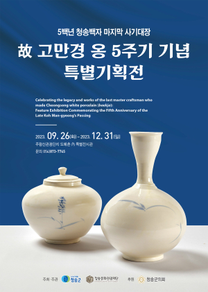 청송군, 故고만경 옹 5주기 기념 특별기획전