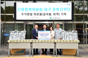 신용회복위원회 대구․경북지역단, 동구 사회취약계층에 위문품