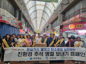 구미시, 친환경 추석 명절 보내기 캠페인 실시