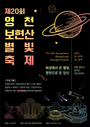 ‘재미+감동’…영천 밤하늘 별세계 속으로