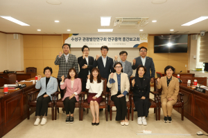 수성구의회 의원연구단체, 관광발전연구회 연구용역 중간보고회