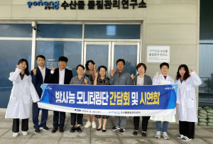 포항시 수산물품질관리센터, 방사능 모니터링단 간담회ㆍ시연회