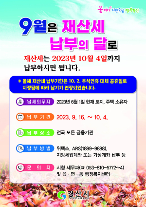 경산시 “재산세 10월4일까지 납부하세요”