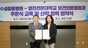 영진전문대 보건의료행정과-수성중동병원, 산학협력 체결