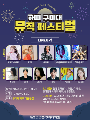 구미대, ‘해피뮤직페스티벌’개최